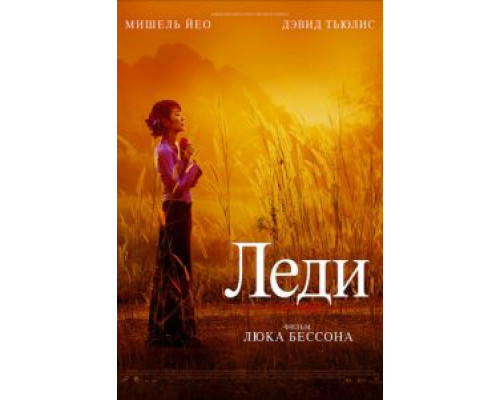 Леди  (фильм 2011) смотреть онлайн