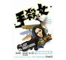 Леди-профессионал (1971)