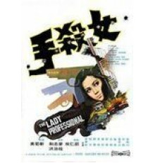 Леди-профессионал (1971)