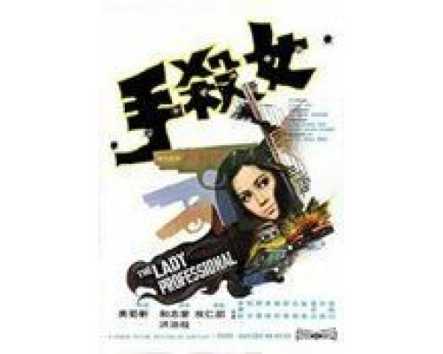 Леди-профессионал  (фильм 1971) смотреть онлайн