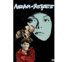 Леди-ястреб (1985)