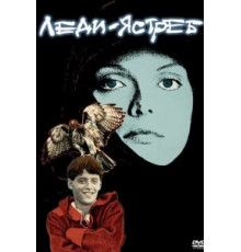 Леди-ястреб (1985)