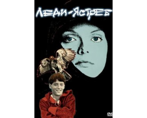 Леди-ястреб  (фильм 1985) смотреть онлайн