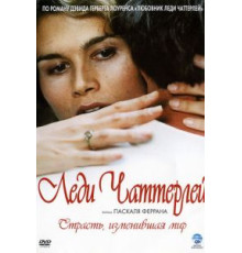 Леди Чаттерлей (2006)