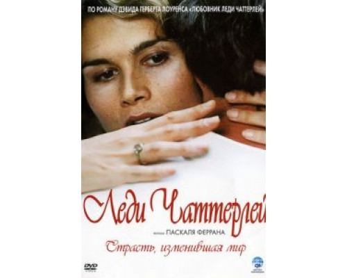 Леди Чаттерлей  (фильм 2006) смотреть онлайн