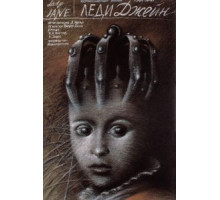 Леди Джейн (1985)