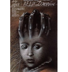 Леди Джейн (1985)