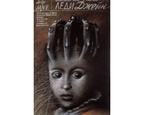 Леди Джейн  (фильм 1985) смотреть онлайн