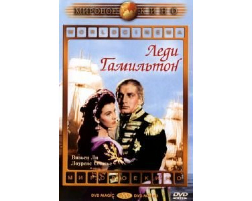 Леди Гамильтон  (фильм 1941) смотреть онлайн