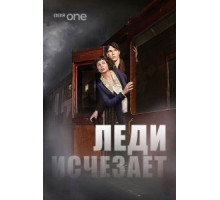 Леди исчезает (2012)