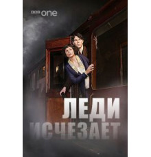 Леди исчезает (2012)