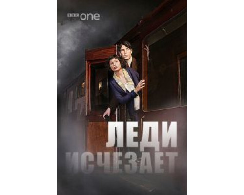 Леди исчезает  (фильм 2012) смотреть онлайн