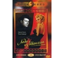 Леди из Шанхая (1947)