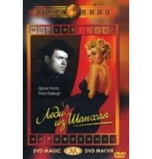 Леди из Шанхая (1947)