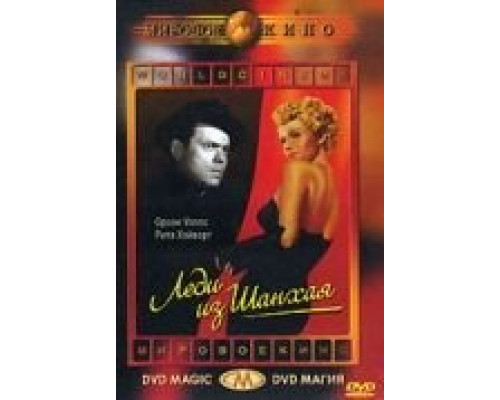 Леди из Шанхая  (фильм 1947) смотреть онлайн