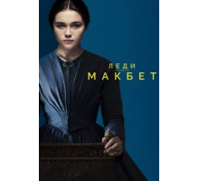 Леди Макбет (2016)