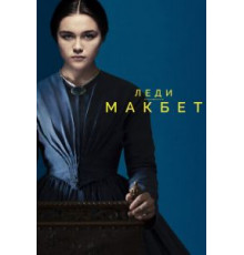 Леди Макбет (2016)