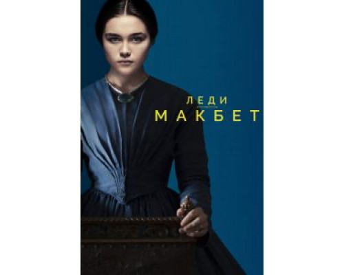 Леди Макбет  (фильм 2016) смотреть онлайн