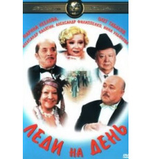 Леди на день (2002)