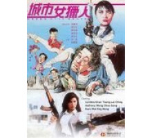 Леди охотник (1993)