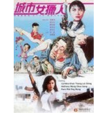 Леди охотник (1993)