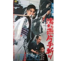 Леди Сазен и меч Глоток воды (1969)