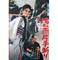 Леди Сазен и меч Глоток воды (1969)