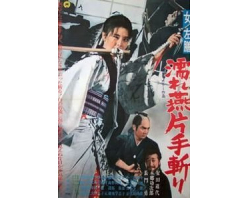 Леди Сазен и меч Глоток воды  (фильм 1969) смотреть онлайн