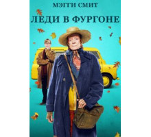Леди в фургоне (2015)