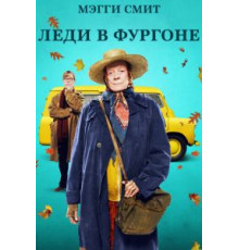 Леди в фургоне (2015)