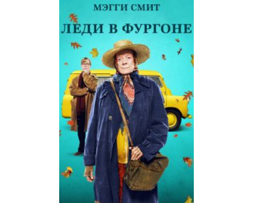 Леди в фургоне  (фильм 2015) смотреть онлайн