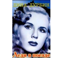 Леди в поезде (1945)