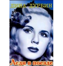 Леди в поезде (1945)