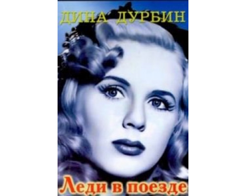 Леди в поезде  (фильм 1945) смотреть онлайн