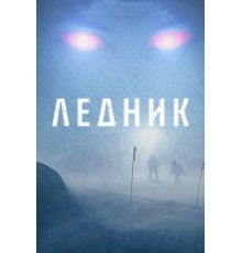 Ледник (2012)