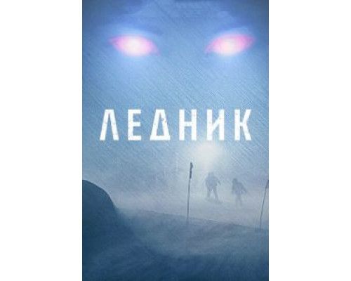 Ледник  (фильм 2012) смотреть онлайн
