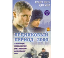 Ледниковый период 2000 (1998)