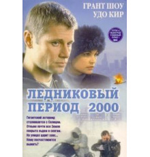 Ледниковый период 2000 (1998)