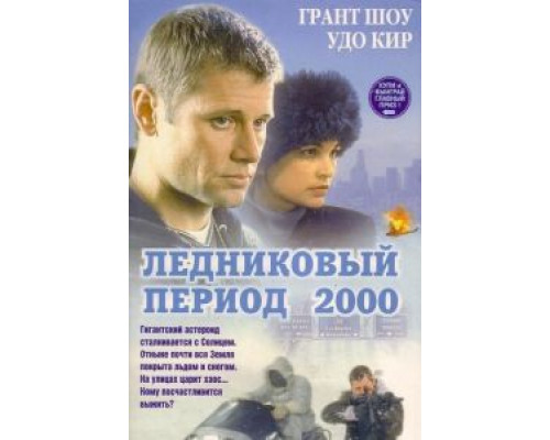Ледниковый период 2000  (фильм 1998) смотреть онлайн