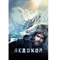 Ледокол (2016)