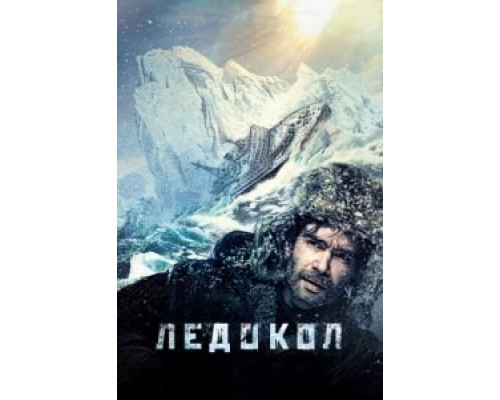 Ледокол  (фильм 2016) смотреть онлайн