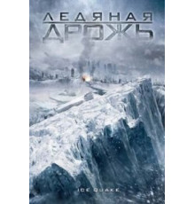 Ледяная дрожь (2010)