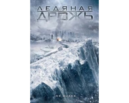 Ледяная дрожь  (фильм 2010) смотреть онлайн