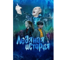 Ледяная история (2021)