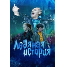 Ледяная история (2021)