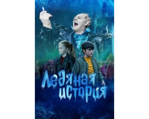 Ледяная история  (фильм 2021) смотреть онлайн