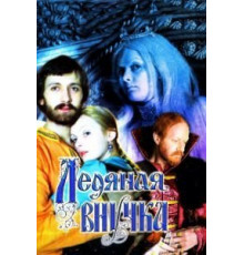 Ледяная внучка (1980)