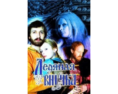 Ледяная внучка  (фильм 1980) смотреть онлайн