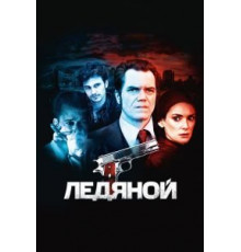 Ледяной (2012)