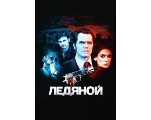 Ледяной  (фильм 2012) смотреть онлайн